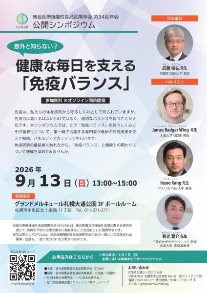 ICNIM2026 公開シンポジウム