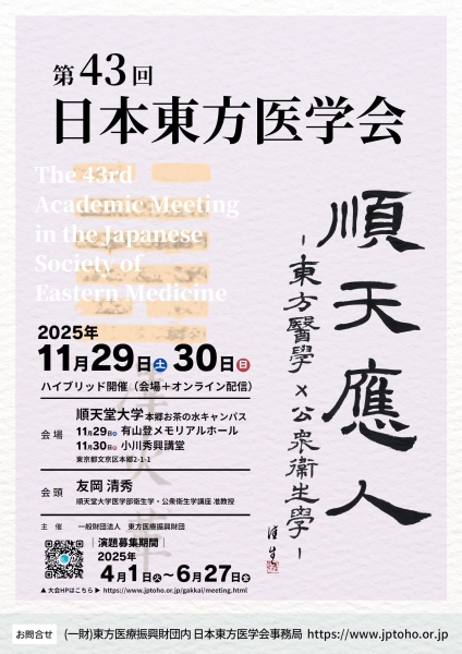 43回東方医学会