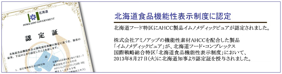 北海道フード特区 食品機能性表示制度にてAHCC製品認定