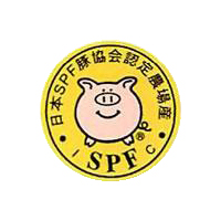 SPF豚と安全性